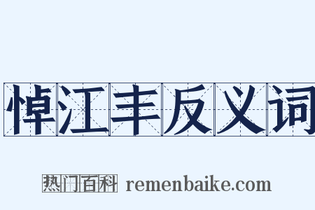 悼江丰反义词是什么意思的图片